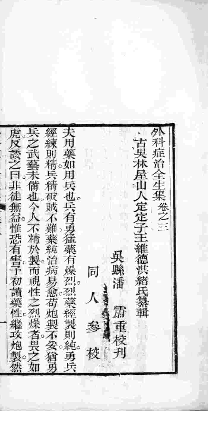 外科症治全生集  卷3-4